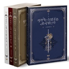 小説/赤騎士は金の亡者になりません＜全4冊セット＞　韓国版　Rosiwon　韓国書籍の画像