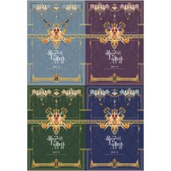 小説/暴君の行方＜全4冊セット＞　韓国版　Yu Han-ryeo　韓国書籍の画像