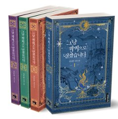 小説/悪役として生きていきます＜全4冊セット＞　韓国版　キム・ダハム　韓国書籍の画像