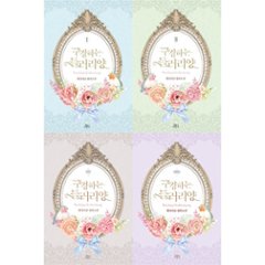 小説/傍観者、●●ちゃん＜2冊＋外伝2冊/全4冊セット＞　韓国版　Ellianyang　韓国書籍の画像