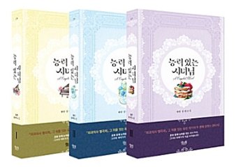 小説/できるメイド様＜全3冊セット＞　韓国版　yuin　韓国書籍の画像