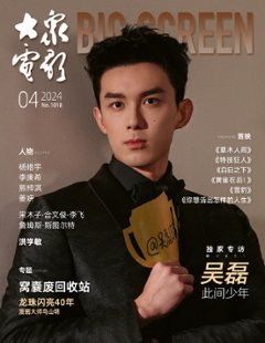 【メール便送料無料】雑誌/ 大衆電影 2024年4月 中国版　呉磊（ウー・レイ）：表紙！記事掲載！ POPULAR MOVIES 中国雑誌 CHINA MAGAZINEの画像