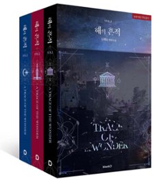 小説/太陽の痕跡＜全3冊セット＞　韓国版　Dohaeneul 　韓国書籍の画像