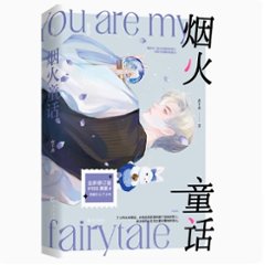 小説/ 煙火童話 中国版　水千丞　老婆孩子熱炕頭　灰大叔與混血王子　188男団　BL　ボーイズラブ　BOYS LOVE　ブロマンス　ライトノベル　耽美　中国書籍の画像