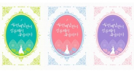 小説/騙されて溺愛再婚しました!＜全3冊セット＞　韓国版　Jimmysin　韓国書籍の画像