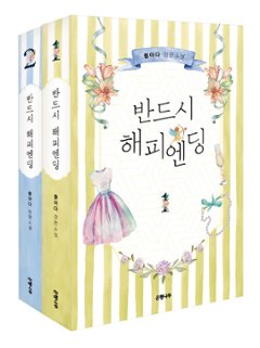 小説/必ずハッピーエンド＜全2冊セット＞　韓国版　FLADA　韓国書籍の画像