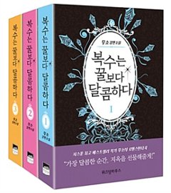 小説/復讐は蜜より甘い＜全3冊セット＞　韓国版　MUSO　韓国書籍の画像