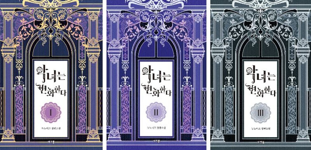 小説/悪女は楽で最高ですが？＜全4冊セット＞ 韓国版 Mango Kim 韓国 