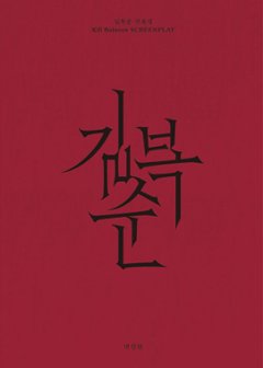 シナリオ/キル・ボクスン 脚本集　韓国版 ピョン・ソンヒョン　台本集　韓国書籍の画像