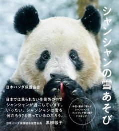 写真集/ シャンシャンの雪あそび 日本版　日本パンダ保護協会の画像