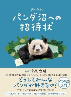 パンダ沼への招待状 おいでよ！日本版の画像