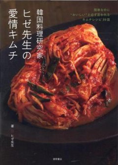 レシピ/ 韓国料理研究家ヒゼ先生の愛情キムチ 簡単なのに”おいしい”と必ず言われるキムチレシピ39皿 日本版　チェ・ヒゼ　ヒゼ先生の画像