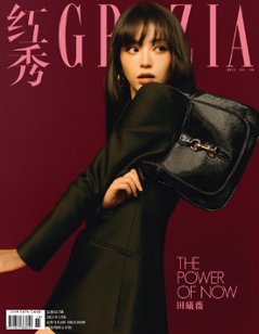 【メール便送料無料】雑誌/ 紅秀Grazia雜志 2024年4月B第657期 中国版　田曦薇（ティエン・シーウェイ）：表紙！記事掲載！ グラッツィア　中国雑誌の画像