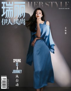 【メール便送料無料】雑誌/ 瑞麗伊人風尚雜志 2024年4月 中国版　文咏珊（ジャニス・マン）：表紙！記事掲載！ Rayli Her Style ef　中国雑誌の画像