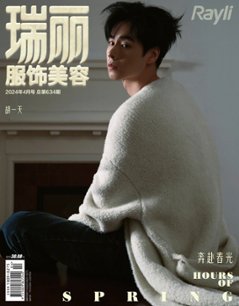 【メール便送料無料】雑誌/ 瑞麗服飾美容雜志 2024年4月 中国版　胡一天（フー・イーティン）：表紙2種類ランダム発送！記事掲載！ Rayli Fashion & Beauty Ray レイ　中国雑の画像