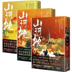 ドラマ小説/ 山河枕【第一部・生死赴】（全三冊） 台湾版 　墨書白　台湾書籍の画像