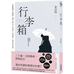 ドラマ小説/ 行李箱 台湾版　The Trunk　トランク　台湾書籍の画像