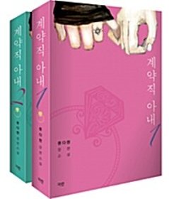 小説/妻として雇用されました＜全2冊セット＞　韓国版　リュ・ダヒョン　韓国書籍の画像