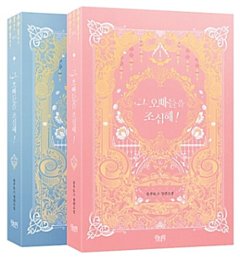 小説/お兄ちゃんたちに気をつけて！＜全2冊セット＞　韓国版　Plutus　韓国書籍の画像