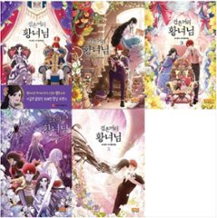 漫画/ 黒髪皇女は離婚したい＜全5冊セット＞　韓国版　PANG-E　韓国書籍の画像