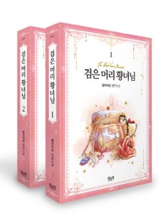 小説/黒髪皇女は離婚したい＜全2冊セット＞　韓国版　Ellianyang　韓国書籍の画像