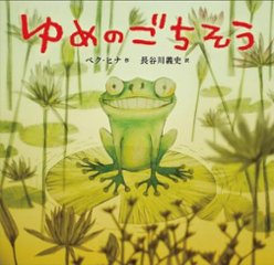 絵本/ ゆめのごちそう 日本版　ペク・ヒナの画像