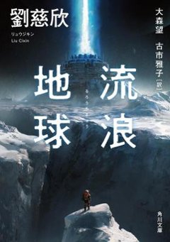 小説/ 流浪地球 日本版 劉慈欣　リウ・ツーシン　流転の地球　さまよえる地球　角川文庫の画像