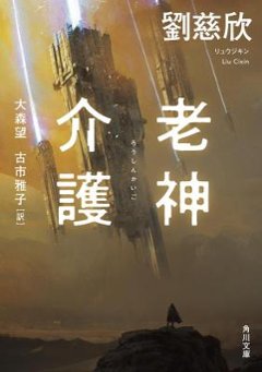 小説/ 老神介護 日本版　劉慈欣　リウ・ツーシン　神様の介護係 角川文庫の画像