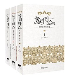 小説/ヌリタス～偽りの花嫁～＜全3冊セット＞　韓国版　Jezz　韓国書籍の画像