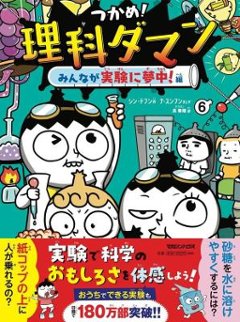 児童書/ つかめ！理科ダマン 6 みんなが実験に夢中！編　日本版　学習まんがの画像