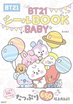 BT21シールBOOK BABY 日本版の画像