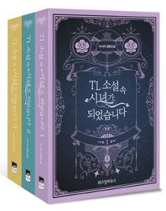 小説/目覚めたらTL小説の侍女になっちゃいました＜全3冊セット＞　韓国版　DanaLEE　韓国書籍の画像