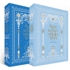 小説/暴君の保護者は悪役魔女です＜全2冊セット＞　韓国版 Bluelagoon 韓国書籍の画像