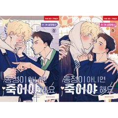 漫画 / 童貞以外、死んでください！＜上下/全2冊セット＞ 韓国版 三蔵法師　韓国書籍の画像