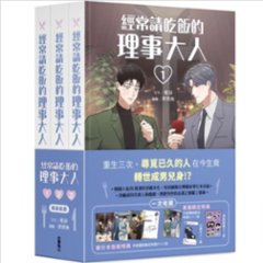 漫画/ 經常請吃飯的理事大人（全三冊）台湾版 Toisa YANG Eunji 経常請吃飯的理事大人 変人上司に振り回されてます The Director Who Buys Me Dinner よくおの画像