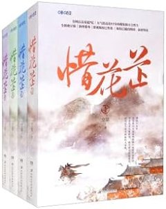 ドラマ小説/ 惜花芷（全四冊） 中国版　空留　Blossoms in Adversity　中国書籍の画像