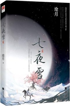 小説/ 七夜雪 中国版　滄月　Snowy Night Timeless Love　中国書籍の画像