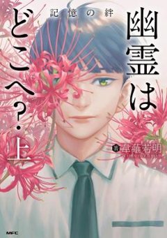 漫画/ 幽霊はどこへ？（上+下/全二冊） 日本版　記憶の絆　愛のさよなら　コミック　韋離若明　鬼要去哪裡？：記憶的牽絆　愛的道別の画像