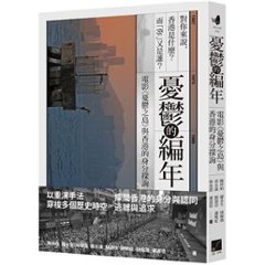 憂鬱的編年：電影《憂鬱之島》與香港的身分探詢 台湾版　Blue Island ブルーアイランド 台湾書籍の画像