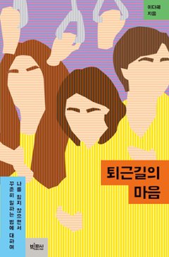 エッセイ/ 仕事帰りの心　韓国版　イ・ダヘ　仕事帰りの心　私が私らしく働き続けるために　韓国書籍の画像