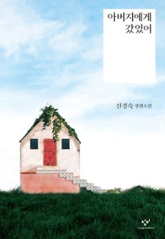 小説/父のところに行ってきた　韓国版　シン・ギョンスク　韓国書籍の画像