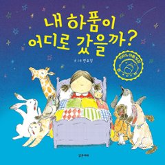 絵本/私のあくび どこに行ったの？　韓国版　ビョン・ユジョン　わたしのあくび みなかった？　韓国書籍の画像