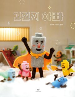 絵本/かんでんちとうちゃん　韓国版　チョン・スンベ　カン・インスク　韓国書籍の画像