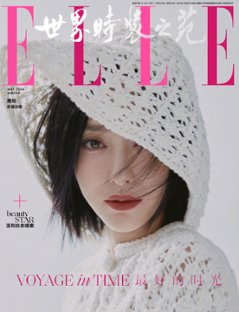 【メール便送料無料】雑誌/ ELLE世界時裝之苑 2024年5月 中国版　唐嫣（ティファニー・タン）：両面表紙！記事掲載！ エル　中国雑誌の画像