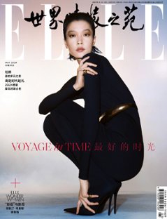 【メール便送料無料】雑誌/ ELLE世界時裝之苑 2024年5月 中国版　杜鵑（ドゥ・ジュアン）：両面表紙！記事掲載！ エル　中国雑誌画像