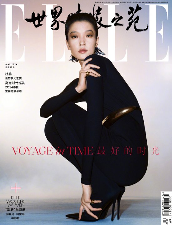 【メール便送料無料】雑誌/ ELLE世界時裝之苑 2024年5月 中国版　杜鵑（ドゥ・ジュアン）：両面表紙！記事掲載！ エル　中国雑誌画像