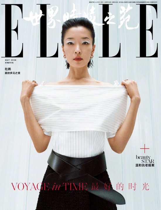 【メール便送料無料】雑誌/ ELLE世界時裝之苑 2024年5月 中国版　杜鵑（ドゥ・ジュアン）：両面表紙！記事掲載！ エル　中国雑誌画像