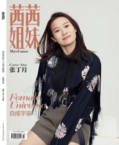 【メール便送料無料】雑誌/ 茜茜姐妹雜志 2024年3月 中国版　張丁月（チャン・ディンユエ）：表紙！記事掲載！ CeCi セシ　中国雑誌の画像
