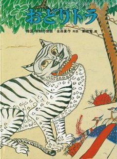 絵本/ おどりトラ 韓国・朝鮮の昔話 日本版　金森襄作　こどものとも世界昔ばなしの旅の画像