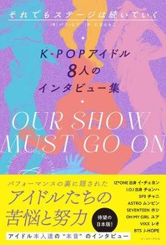 エンタメ/ それでもステージは続いていく K-POPアイドル8人のインタビュー集 日本版の画像